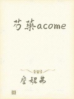 芍药acome封面