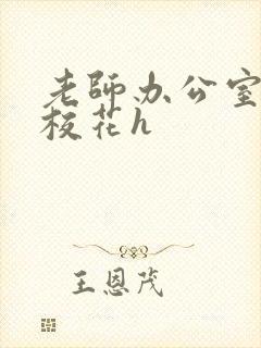 老师办公室狂肉校花h封面