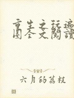 重生之玩遍娱乐圈全文阅读