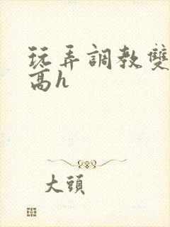 玩弄调教双胞胎高h封面