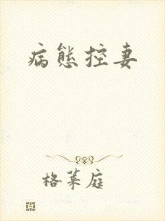 病态控妻