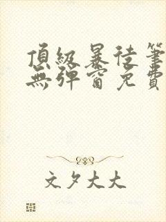 顶级暴徒笔趣阁无弹窗免费阅读封面