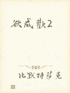 欲成欢2