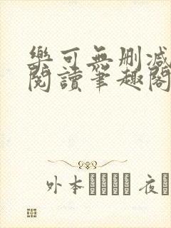 乐可无删减免费阅读笔趣阁封面