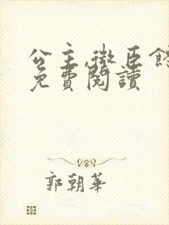 公主,微臣馋了免费阅读