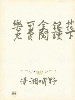 乐可金银花全文免费阅读下载