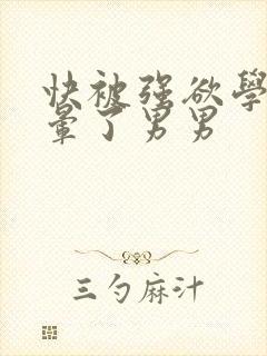 快被强欲学长c晕了男男封面