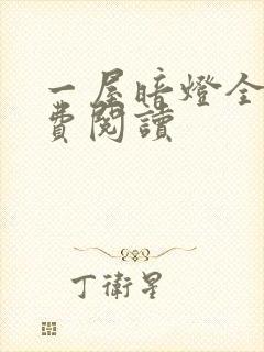 一屋暗灯全文免费阅读