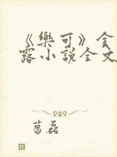 《乐可》金银花露小说全文免费阅读