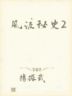 风流秘史2