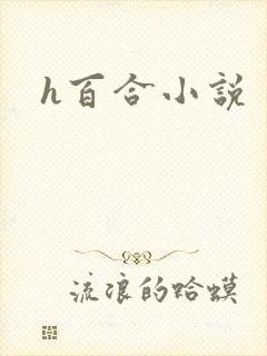 h百合小说