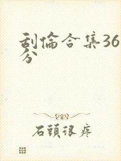 刮伦合集36部分封面
