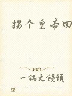 拐个皇帝回现代封面