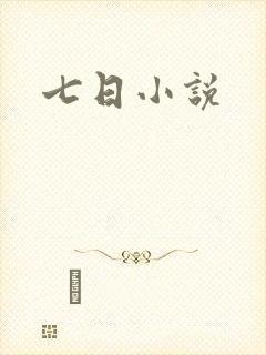 七日小说