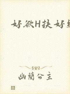 好欲H扶好细腰