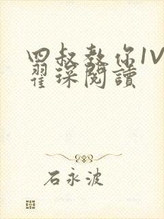 四叔教你1V2翟琛阅读封面