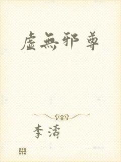 虚无邪尊封面
