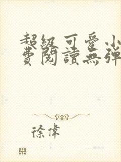 超级可爱小说免费阅读无弹窗笔趣封面