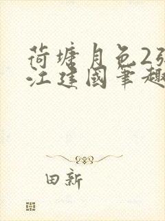 荷塘月色2张曼江建国笔趣阁免费阅读全文