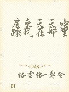 房东天天吃我奶躁我在哪里看封面