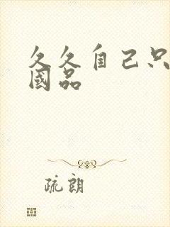 久久自己只精产国品封面