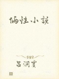 俩性小说