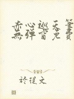 赤心巡天笔趣阁无弹窗免费阅读