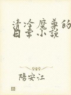 清冷魔尊的抹布日常小说封面