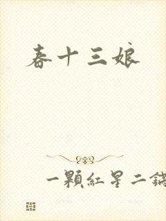 春十三娘