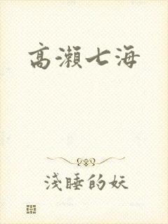 高濑七海