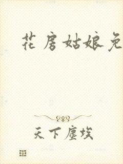 花房姑娘免费看封面