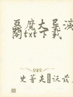 恶魔大导演笔趣阁txt下载