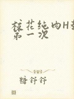 校花纯肉H教室第一次