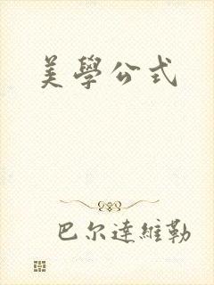 美学公式封面