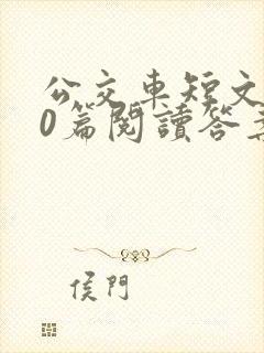 公交车短文100篇阅读答案