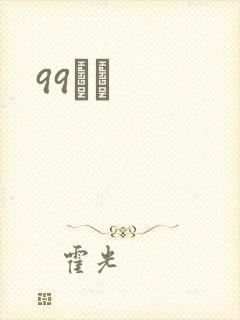 99С˵封面