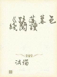 《跌落暮色》在线阅读封面