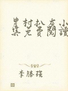 农村扒灰小说全集免费阅读