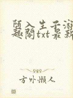 堕入生子游戏笔趣阁txt最新章节