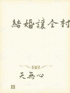 结婚让全村人C封面