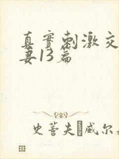 真实刺激交换娇妻13篇