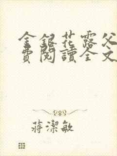 金银花露父欲免费阅读全文