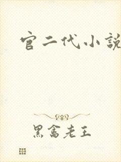 官二代小说