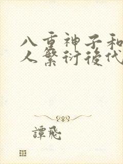 八重神子和丘丘人繁衍后代