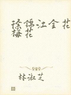 徐锦江金花瓶楷梅花