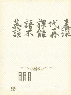 英语课代表哭着说不能再深了封面