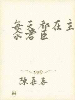 每天都在主动求汆君臣