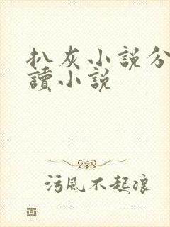 扒灰小说分节阅读小说