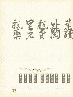 戏里戏外叶芙岑栾免费阅读