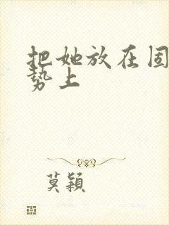 把她放在固定玉势上封面